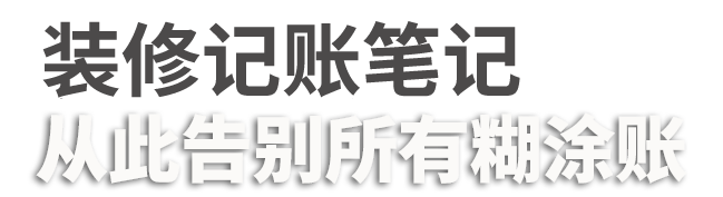 用预记，从此告别所有糊涂账